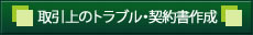 取引上のトラブル・契約書作成