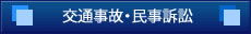 交通事故・民事訴訟