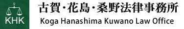 古賀花島桑野法律事務所