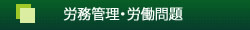 労務管理・労働問題