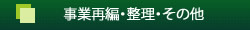 事業再編・整理・その他