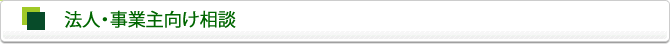 法人・事業主向け相談