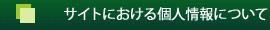 サイトにおける個人情報について