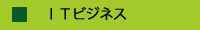 ITビジネス